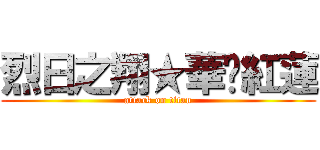 烈日之翔★華焰紅蓮 (attack on titan)