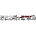 烈日之翔★華焰紅蓮 (attack on titan)