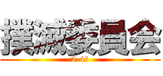 撲滅委員会 (2-4男)