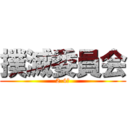 撲滅委員会 (2-4男)