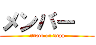 メンバー   (attack on titan)