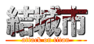 結城市 (attack on titan)