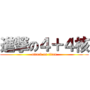 進撃の４＋４核 (attack on titan)