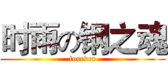 时雨の钢之魂 (forever)