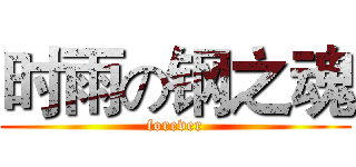 时雨の钢之魂 (forever)
