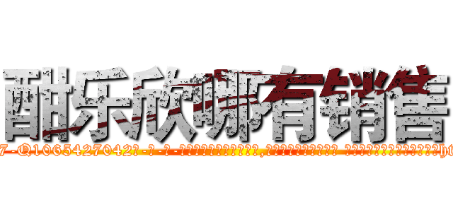 酣乐欣哪有销售 (酣乐欣哪有销售【电-话151x68344x817-Q1065427042元-吉-药-业】我们做的是长期生意,靠的是老客户长期支持 酣乐欣哪有销售在发表了一篇http://sngk.net/EdA2A1

参考消息网我们做的是长期生意,靠的是老客户长期支持也许我们早该意识到，就连鲍勃·霍斯金斯（金球奖戏剧类电影男主角 
)