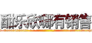 酣乐欣哪有销售 (酣乐欣哪有销售【电-话151x68344x817-Q1065427042元-吉-药-业】我们做的是长期生意,靠的是老客户长期支持 酣乐欣哪有销售在发表了一篇http://sngk.net/EdA2A1

参考消息网我们做的是长期生意,靠的是老客户长期支持也许我们早该意识到，就连鲍勃·霍斯金斯（金球奖戏剧类电影男主角 
)
