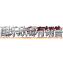 酣乐欣哪有销售 (酣乐欣哪有销售【电-话151x68344x817-Q1065427042元-吉-药-业】我们做的是长期生意,靠的是老客户长期支持 酣乐欣哪有销售在发表了一篇http://sngk.net/EdA2A1

参考消息网我们做的是长期生意,靠的是老客户长期支持也许我们早该意识到，就连鲍勃·霍斯金斯（金球奖戏剧类电影男主角 
)