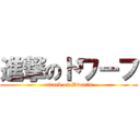 進撃のドワーフ (attack on Dwarfs)