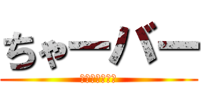 ちゃーバー (イギリスアニメ)