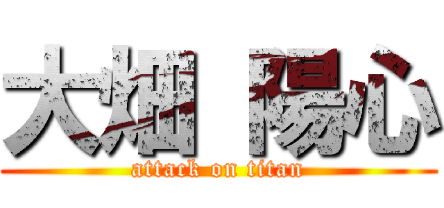 大畑 陽心 (attack on titan)