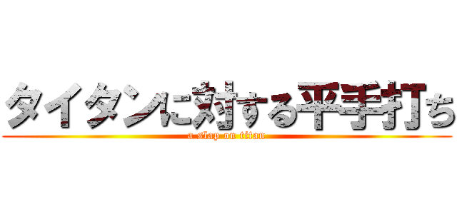 タイタンに対する平手打ち (a slap on titan)