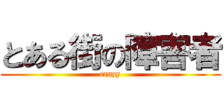 とある街の障害者 (crazy)