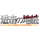 进击の地桩 (attack on underpinning)
