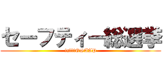 セーフティー総選挙 (in　　　OSAAP)