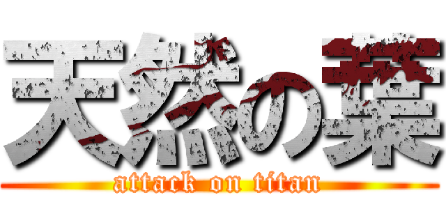 天然の葉 (attack on titan)