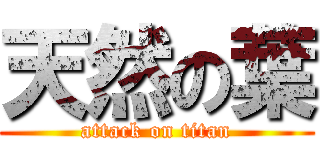 天然の葉 (attack on titan)