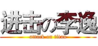 进击の李逸 (attack on titan)