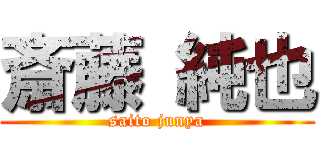 斎藤 純也 (saito junya)