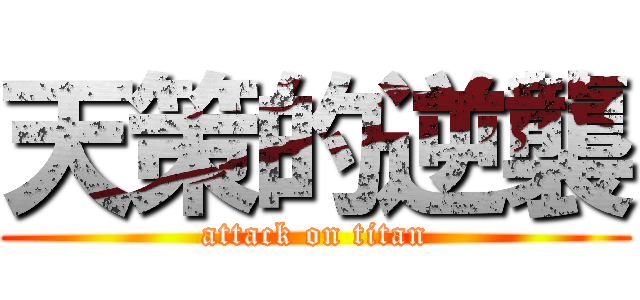 天策的逆襲 (attack on titan)