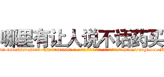 哪里有让人说不话药买 (哪里有让人说不话药买【电-186x2687x6963-Q278180069元-吉-药-业】我们做的是长期生意,靠的是老客户长期支持 http://sngk.net/M56B9Q
)