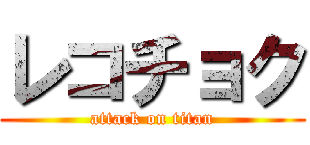 レコチョク (attack on titan)