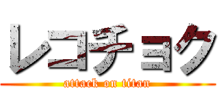 レコチョク (attack on titan)