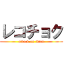 レコチョク (attack on titan)