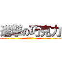 進撃の巧克力 (好吃的巧克力)