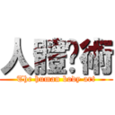 人體兿術 (The human body art)