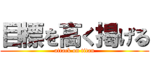 目標を高く掲げる (attack on titan)