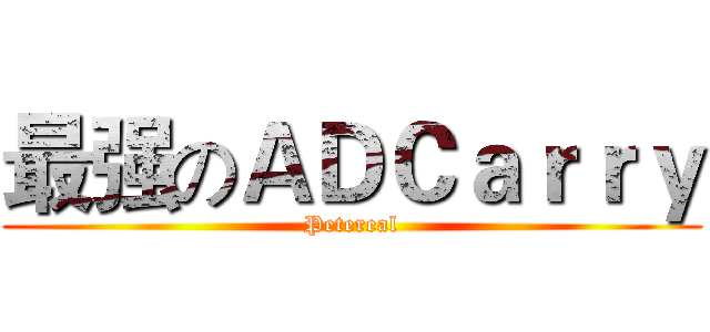 最强のＡＤＣａｒｒｙ (Petereal)