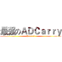 最强のＡＤＣａｒｒｙ (Petereal)