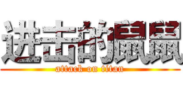 进击的鼠鼠 (attack on titan)