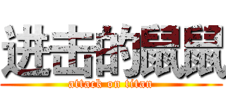 进击的鼠鼠 (attack on titan)