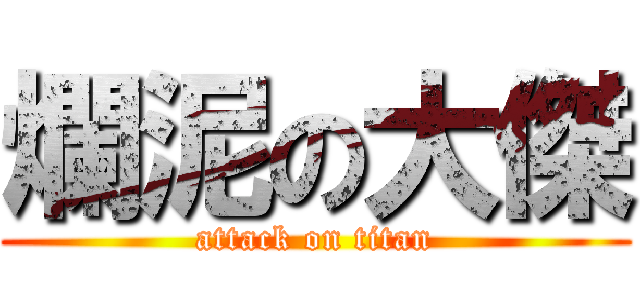 爛泥の大傑 (attack on titan)