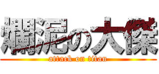爛泥の大傑 (attack on titan)