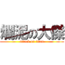 爛泥の大傑 (attack on titan)