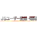 ＪＳユーザー登録・確認 (attack on titan)