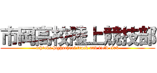 市岡高校陸上競技部 (ichioka highschool track and field club)