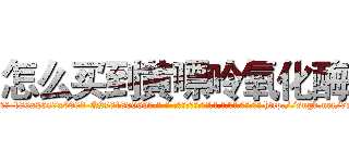 怎么买到黄嘌呤氧化酶 (怎么买到黄嘌呤氧化酶【电-186x2687x6963-Q278180069元-吉-药-业】我们做的是长期生意,靠的是老客户长期支持 http://sngk.net/7xOFOZ
)
