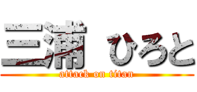 三浦 ひろと (attack on titan)