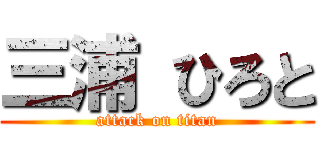 三浦 ひろと (attack on titan)