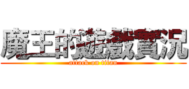 魔王的遊戲實況 (attack on titan)