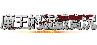 魔王的遊戲實況 (attack on titan)