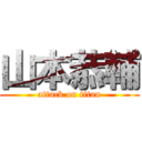 山本恭輔 (attack on titan)