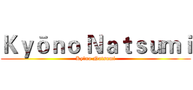 Ｋｙōｎｏ Ｎａｔｓｕｍｉ (Kyōno Natsumi)