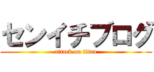 センイチブログ (attack on titan)