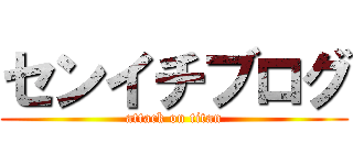 センイチブログ (attack on titan)