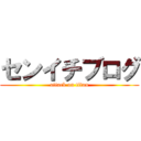 センイチブログ (attack on titan)